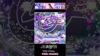 #NISHIJIN【P花満開 月光 THE FINAL】マジ？西陣廃業！？花満打たずにいられない♡黒衣装ほのか降臨！キターっ♥︎（打284/23-3-10 #shorts