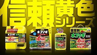 レインボー薬品 除草剤 ネコソギ 「信頼の黄色シリーズ」篇