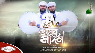 নতুন দফ গজল | প্রাণের মাদিনা | Praner Madina | ইসলামিক গান | Bangla Islamic Song |