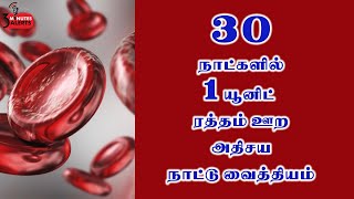 3௦ நாட்களில் ஒரு யூனிட் ரத்தம் ஊற அதிசய நாட்டு வைத்தியம் /3 MINUTES ALERTS