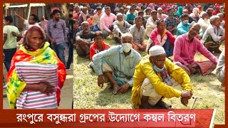 রংপুরে বসুন্ধরা গ্রুপের উদ্যোগে কম্বল বিতরণ, সহায়তা পেয়ে উচ্ছসিত হতদরিদ্র মানুষ 11Dec.21