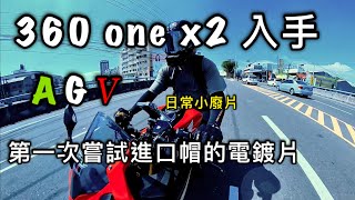 日常小廢片｜第一次體驗AGV電鍍片｜新增Insta360 one x2相機