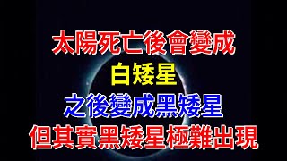 太陽死亡後會變成白矮星，之後變成黑矮星，但其實黑矮星極難出現