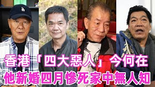 香港「四大惡人」今何在！1個負債千萬病死街頭，1個新婚慘死家中無人知，最慘還是他葬身大海屍骨無存【星光獎門人】！#何家駒 #成奎安 #李兆基 #黃光亮