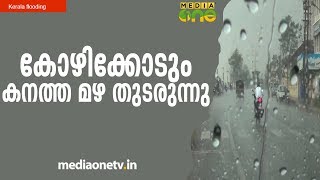 Kerala Flooding | കോഴിക്കോടും കനത്ത മഴ തുടരുന്നു