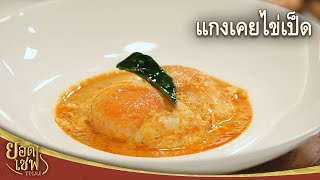 แกงเคยไข่เป็ด Shrimp paste curry with duck eggs | ยอดเชฟไทย (20-02-22)