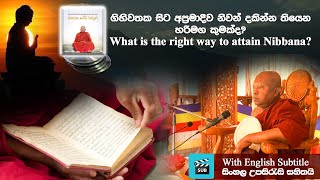 නිවන් දකින හරිමග කුමක්ද ? | With English Subtitles