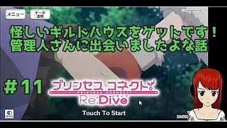 【女性実況】プリンセスコネクトやってみた＃11 怪しいギルドハウスをゲットです！管理人さんに出会いましたよな話【YUYU】