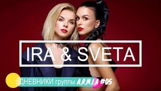 Дневники  A.R.M.I.A - #05 IRA \u0026 SVETA