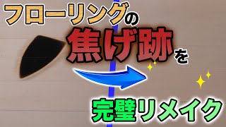 フローリング 補修｜ アイロン焦げ リペア