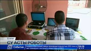 Мысырлықтар су асты роботын жасап шығарды