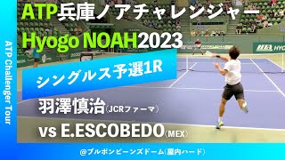 #超速報【兵庫ノアCH2023/Q1R】羽澤慎治(JCRファーマ) vs E.ESCOBEDO (MEX) 2023 兵庫ノアチャレンジャー シングルス予選1回戦