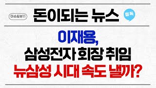 [돈이 되는 NEWS] 이재용, 삼성전자 회장 취임..뉴삼성 시대 속도 낼까?  / 머니투데이방송 (증시, 증권)