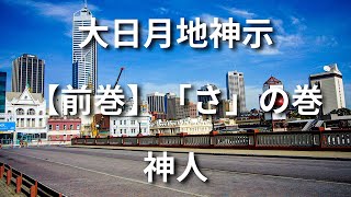 [朗読] （字幕付）大日月地神示 【前巻】「さ」の巻　著者：神人