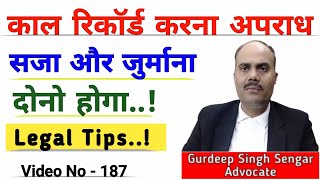 क्या किसी का काल रिकॉर्ड करना अपराध है👍 | Call Recording New Update🔥 | Advocate Gurdeep Singh Sengar