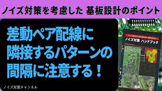 差動ペア配線に隣接するパターンの間隔に注意する！　簡単にできるノイズ対策