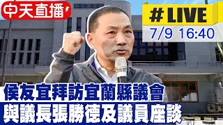 【中天直播 #LIVE】侯友宜拜訪宜蘭縣議會 與張勝德議長及議員座談 20230709 @中天新聞CtiNews