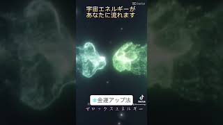 宇宙エネルギーを流して身体や意識波動を高めていきましょう。金運アップ、金運アップ動画，金運アップ法、波動調整、高波動、ゼロ磁場、回転エネルギー、宇宙法則、レイキヒーリング、ゼロ磁場、ライトワーカー