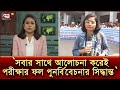 অটোপাশের দাবিতে শিক্ষার্থীদের বিক্ষোভ: ঢাকা বোর্ড চেয়ারম্যানের পদত্যাগের আবেদন | News | Ekattor TV