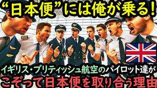 「日本人は全然違うんだ」イギリス・ブリティッシュ航空のパイロット達がこぞって日本行きの便を取り合うワケ【海外の反応】