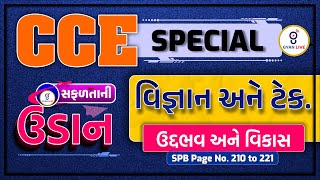 Science and Technology | ઉદ્ભવ અને વિકાસ | સફળતાની ઉડાન suCCEss | CCE SPECIAL | LIVE @08:00am