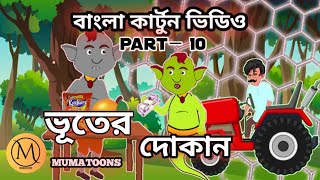 ভূতের দোকান | বাংলা কার্টুন | MUMATOONS | #Bangla_cartoon_video 2024