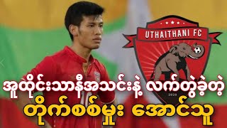 Striker Aung Thu, Joined Thai League 1 Club UThaiThani Football Club.