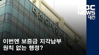 [대전MBC뉴스]대전 유성복합터미널 또 '삐걱'