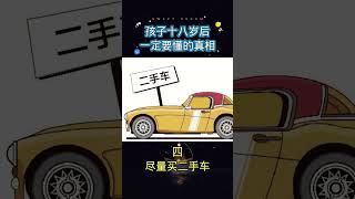 18岁之后必须要知道的真相#shorts