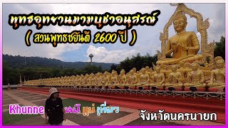 Khunnee หนีแม่เที่ยว พุทธอุทยานมาฆบูชาอนุสรณ์ สวนพุทธชยันตี 2600 ปี  One Day Trip EP.4/5 นครนายก