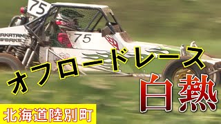 「道新オフロードレースin陸別」開催 フォーミュラバギーが白熱のレースでモータースポーツファンを魅了 北海道・陸別町