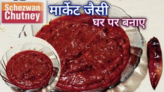 मार्केट जैसी शेजवान चटनी बनाने का आसान तरीका | Schezwan chutnni recipe by food partners