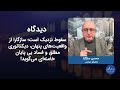 سقوط نزدیک است؛ سازگارا از واقعیت‌های پنهان، دیکتاتوری مطلق و فساد بی پایان خامنه‌ای می‌گوید