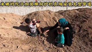 米娜的院子加装横向护栏过道安装石柱，米娜最新后续1101（上）大型管道安装和卡迪尔的对抗之路#纪录片#米娜