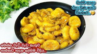 බඩ පැලෙන්න කන්න චිකන් තක්කඩි | Chicken thakkadi recipe sinhala | sri lankan thakkadi recipe