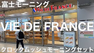 VIE DE FRANCE(ヴィ・ド・フランス) 富士店 2023/8 クロックムッシュモーニングセット 550円。