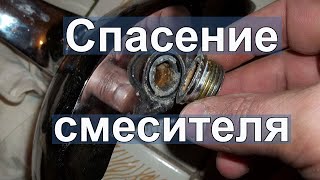 Редкая поломка смесителя. Как отремонтировать