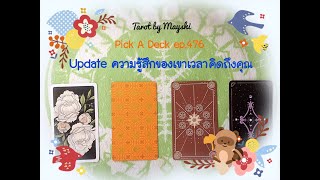 Update ความรู้สึกของเขาเวลาคิดถึงคุณ :🐶❤️ PICK A DECK