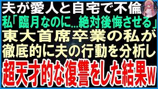 【スカッとする話】新婚・妊婦なのに夫が愛人を自宅へ連れ込み不倫していた   私「許さない   絶対後悔させる」東大首席で卒業したの私が徹底的に夫の行動を分析し超天才的な復讐をした結果