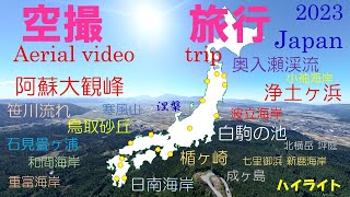 ドローン空撮旅行2023年 鹿児島から青森 (Drone aerial video trip from Kagoshima to Aomori,Japn in 2023)