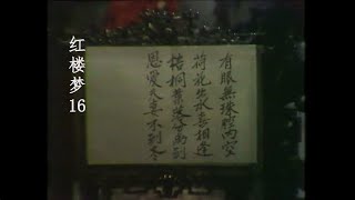 （1977版）紅樓夢 The Dream of Red Mansions（粤语）第16集