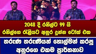 2048 දි රනිල්ට 99 යිරනිල්ගෙ රැළියට අනුර දුන්න ටෝක් එක