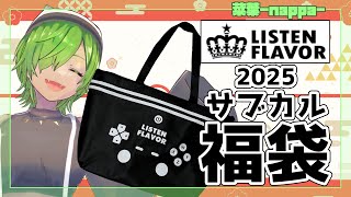 【2025福袋】LISTEN FLAVORの13,200円サブカル福袋を開封してみた！【洋服福袋】