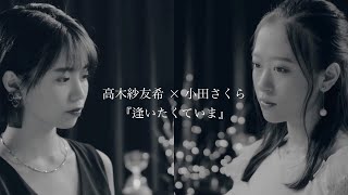 高木紗友希×小田さくら『逢いたくていま』ソロカバー重ね合わせ