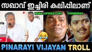 ഞാൻ ഇറങ്ങിപോകും, കൊച്ചു പിള്ളേരുടെ മനസ്സാ! Troll Video | Pinarayi Vijayan Troll | Ubaid Ibrahim