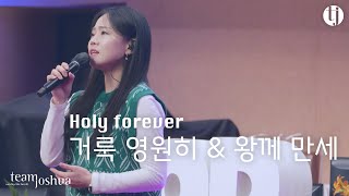 거룩 영원히 Holy forever | 241215 Sunday Worship | 팀조슈아teamJoshua | 강한별인도자