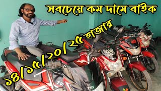 সবচেয়ে কম দামে বাইক ১৪/১৫/২০/২৫/২৮ হাজারে | Used Bike Price in Bangladesh 2024