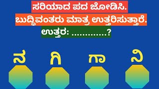 ಪದಬಂಧ| ಕೊಟ್ಟಿರುವ ಅಕ್ಷರಗಳಿಂದ ಸರಿಯಾದ ಪದ ಜೋಡಿಸಿ?Puzzle Match the correct word from the given letters120