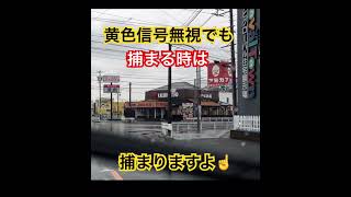 ドラレコ映像😅黄色信号🚥無視ですが、捕まる時は捕まりますよ☝️信号は守りましょう➡️クラウン＆バイカスさん交通違反 #違反車両 #ドラレコ #クラウン #バイカス