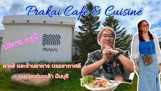 ประกายคาเฟ่​ Prakai Cafe​ &​  Cuisine